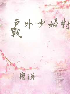 户外少妇对白野战