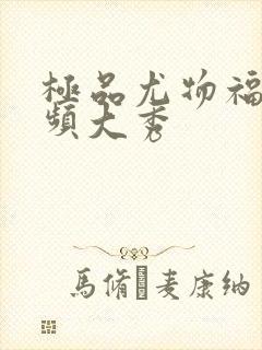 极品尤物福利视频大秀