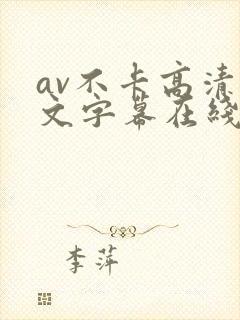 av不卡高清中文字幕在线观看 av不卡高清中文字幕在线观看