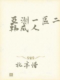 亚洲一区二区日韩成人 亚洲一区二区日韩成人