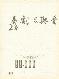 泰剧《与爱同居2》