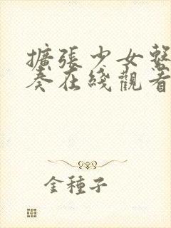 扩张少女系三重奏在线观看