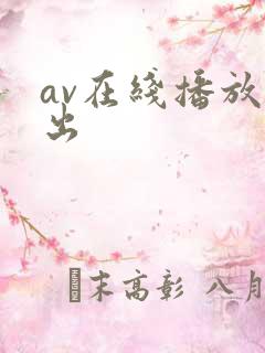 av在线播放中出 av在线播放中出