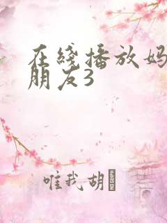 在线播放妈妈的朋友3