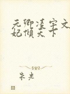 元卿凌宇文皓医妃倾天下