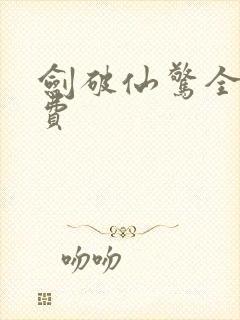 剑破仙惊全本免费