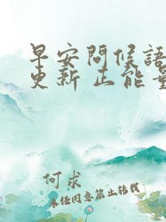 早安问候语每日更新 正能量