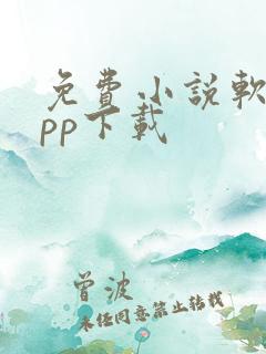 免费小说软件app下载 免费小说软件app下载