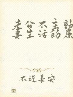 老公不主动过夫妻生活的原因