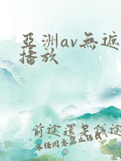 亚洲av无遮挡播放