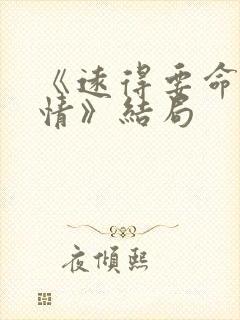 《远得要命的爱情》结局 《远得要命的爱情》结局
