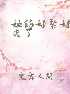 她的好紧好湿太爽了