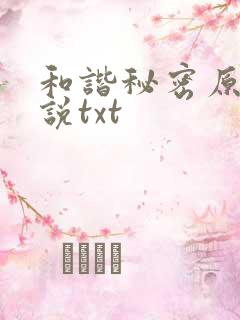 和谐秘密原著小说txt