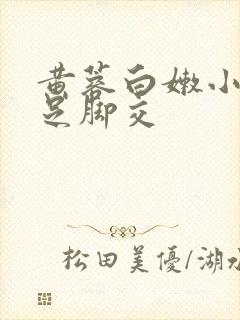 黄蓉白嫩小脚玉足脚交