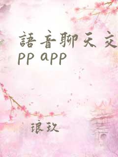语音聊天交友app app