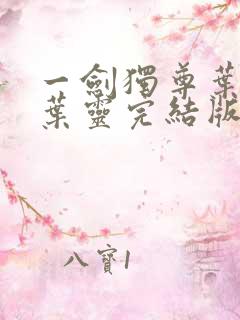 一剑独尊叶玄,叶灵完结版