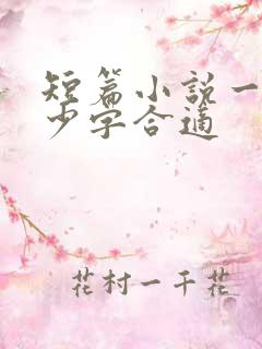 短篇小说一章多少字合适