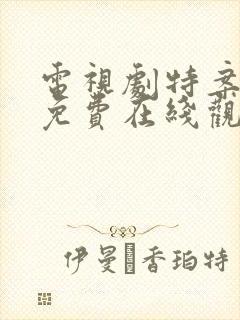 电视剧特案追缉免费在线观看