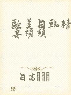 欧美日韩精品人妻视频