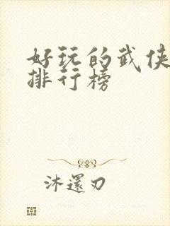 好玩的武侠手游排行榜