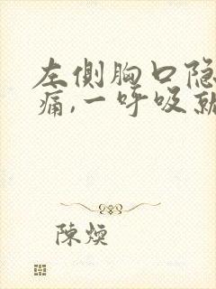左侧胸口隐隐作痛,一呼吸就疼