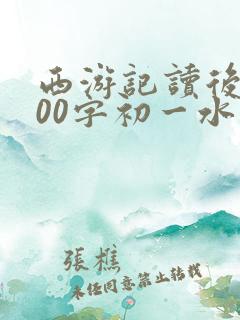 西游记读后感600字初一水平