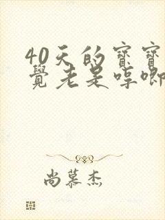 40天的宝宝睡觉老是哼唧全身扭动 40天的宝宝睡觉老是哼唧全身扭动