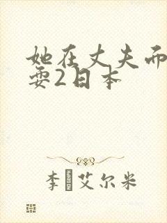 她在丈夫面前被耍2日本 她在丈夫面前被耍2日本