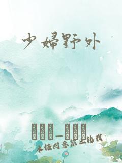 少妇野外 少妇野外