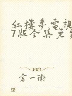 红楼梦电视剧87版全集免费观看 红楼梦电视剧87版全集免费观看