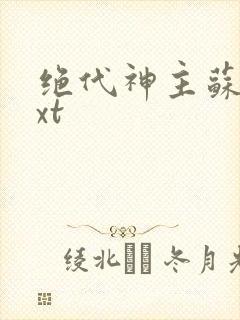 绝代神主苏莫txt