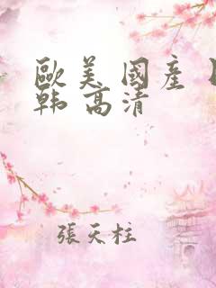 欧美 国产 日韩 高清