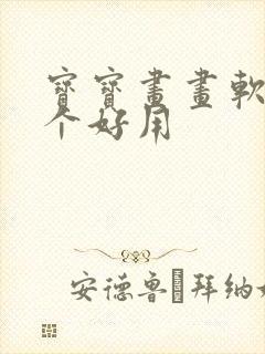 宝宝画画软件哪个好用