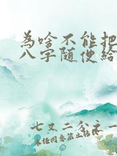 为啥不能把生辰八字随便给别人 为啥不能把生辰八字随便给别人