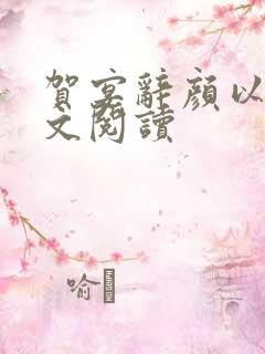贺宴辞颜以溪全文阅读