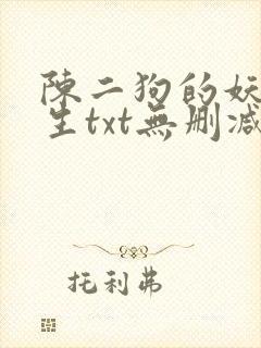 陈二狗的妖孽人生txt无删减