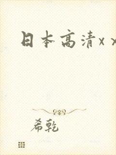 日本高清xⅹⅹ