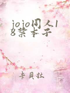 jojo同人18禁本子