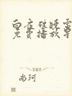 白夜破晓电视剧免费播放星辰