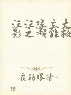汪汪队立大功电影之超能救援