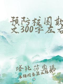 预防校园欺凌征文300字左右