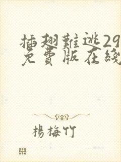 插翅难逃29集免费版在线观看高清