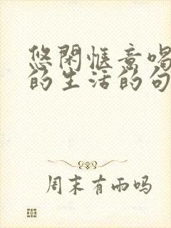 悠闲惬意喝咖啡的生活的句子