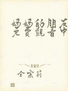 妈妈的朋友在线免费观看中字