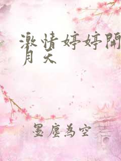 激情婷婷开心五月天