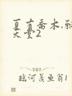 夏有乔木,雅望天堂2
