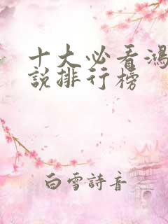 十大必看鸿蒙小说排行榜