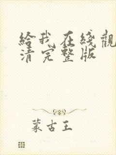 给我在线观看高清完整版