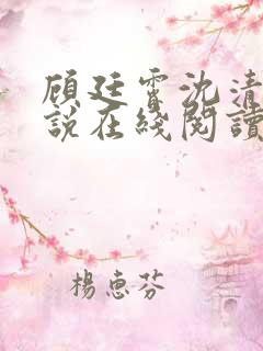 顾廷霄沈清璃小说在线阅读
