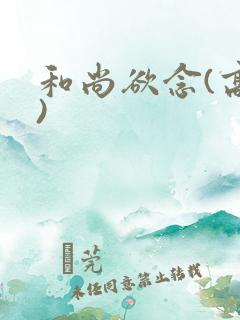 和尚欲念(高H)